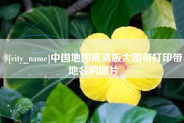 伊川中国地图高清版大图可打印带地名的图片