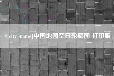 伊川中国地图空白轮廓图 打印版