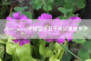 伊川中国女子五千米记录是多少