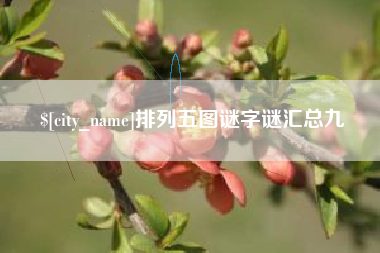 伊川排列五图谜字谜汇总九