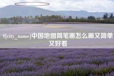 伊川中国地图简笔画怎么画又简单又好看