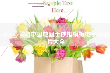 伊川中国地图手抄报模板电子版图片大全