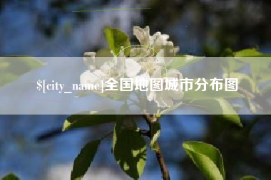 伊川全国地图城市分布图