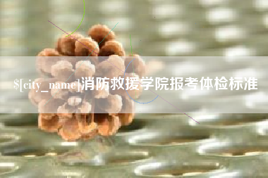 伊川消防救援学院报考体检标准