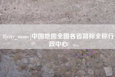 伊川中国地图全图各省简称全称行政中心