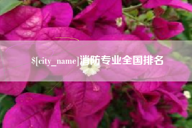 伊川消防专业全国排名