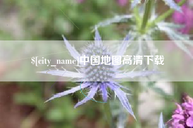 伊川中国地图高清下载