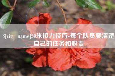 伊川50米接力技巧-每个队员要清楚自己的任务和职责
