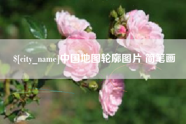 伊川中国地图轮廓图片 简笔画