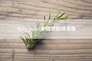 伊川中国地图精准版