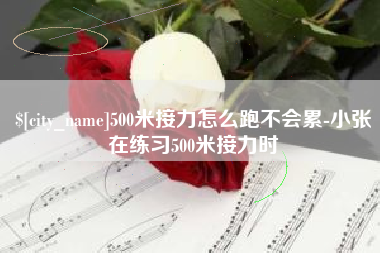 伊川500米接力怎么跑不会累-小张在练习500米接力时