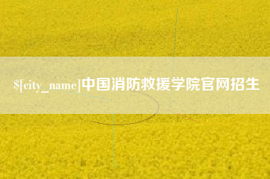 伊川中国消防救援学院官网招生