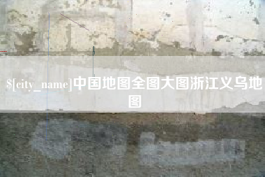 伊川中国地图全图大图浙江义乌地图
