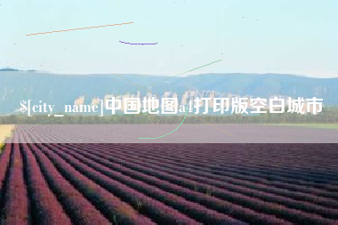 伊川中国地图a4打印版空白城市