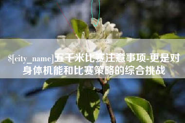 伊川五千米比赛注意事项-更是对身体机能和比赛策略的综合挑战