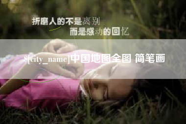 伊川中国地图全图 简笔画