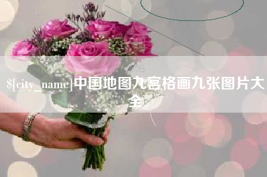 伊川中国地图九宫格画九张图片大全