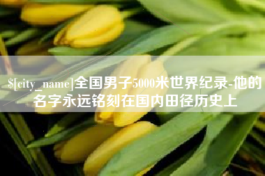 伊川全国男子5000米世界纪录-他的名字永远铭刻在国内田径历史上