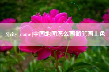 伊川中国地图怎么画简笔画上色