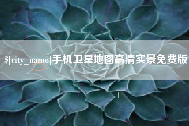 伊川手机卫星地图高清实景免费版