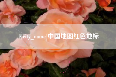 伊川中国地图红色地标