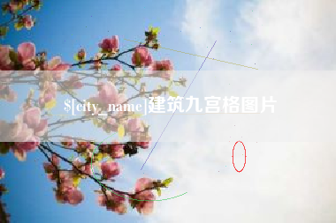 伊川建筑九宫格图片