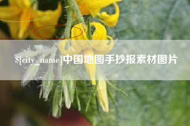 伊川中国地图手抄报素材图片