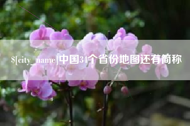 伊川中国34个省份地图还有简称