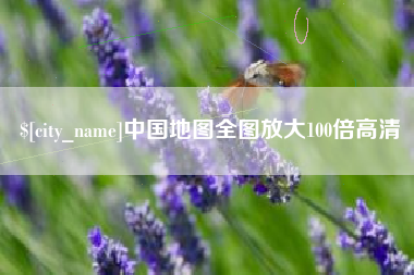 伊川中国地图全图放大100倍高清
