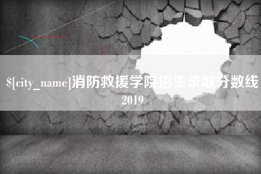 伊川消防救援学院招生录取分数线2019
