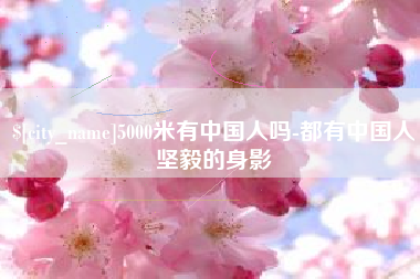 伊川5000米有中国人吗-都有中国人坚毅的身影
