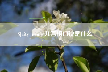伊川九宫格口诀是什么
