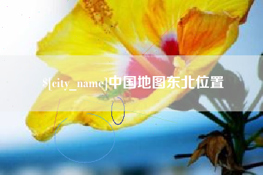 伊川中国地图东北位置