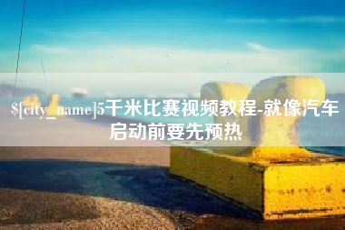 伊川5千米比赛视频教程-就像汽车启动前要先预热