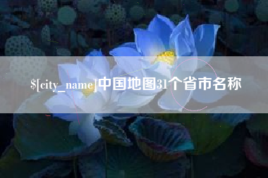 伊川中国地图31个省市名称