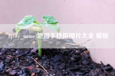 伊川地图手抄报图片大全 模板