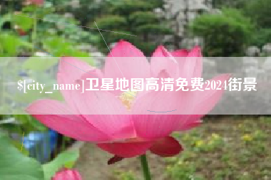 伊川卫星地图高清免费2024街景