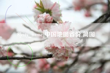 伊川中国地图省份 简图