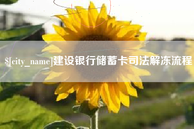 伊川建设银行储蓄卡司法解冻流程