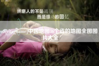 伊川中国地图36个省的地图全图图片大全