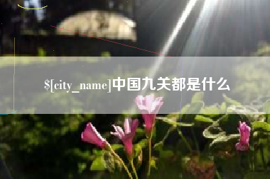 伊川中国九关都是什么