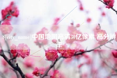 伊川中国地图高清30亿像素 高分辨率