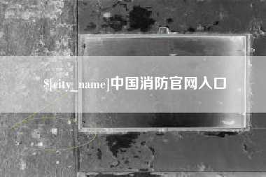 伊川中国消防官网入口