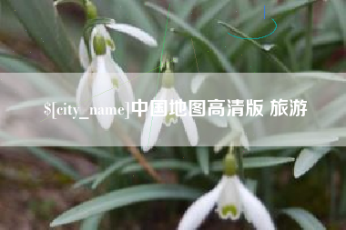 伊川中国地图高清版 旅游