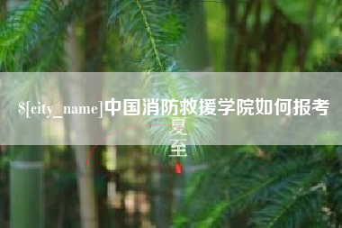 伊川中国消防救援学院如何报考