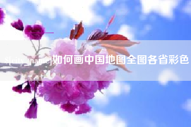 伊川如何画中国地图全图各省彩色