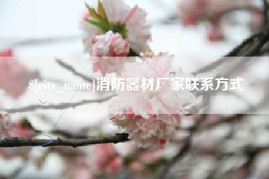 伊川消防器材厂家联系方式