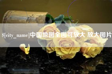 伊川中国地图全图可放大 放大图片