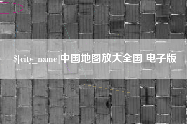 伊川中国地图放大全国 电子版