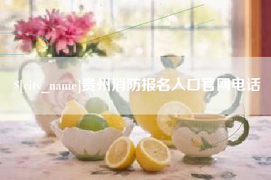 伊川贵州消防报名入口官网电话